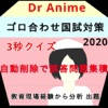Drアニメ語呂合わせ:看護師国家試験2020かんごろあわせ Drアニメ語呂合わせ:看護師国家試験2020かんごろあわせ