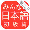 大家的日本语 第二版 大家的日本语 第二版