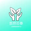 悠然芯泰患者