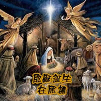 耶穌誕生在馬槽