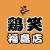 鶏笑 福島店