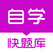 自学考试快题库 自学考试快题库