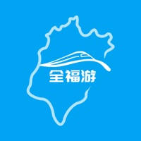 全福游