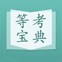 计算机等级考试宝典