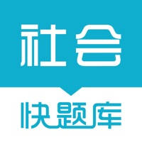 社会工作者快题库