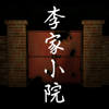李家小院 李家小院