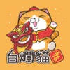 白爛貓特別篇 – 賀新年 白爛貓特別篇 – 賀新年