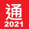 通胜 2021 通胜 2021