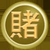 賭桌記帳