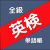 ぜったい覚える!英検単語帳 全級対応 ぜったい覚える!英検単語帳 全級対応