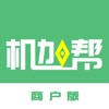 机加帮商户版