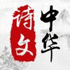 中华诗文watch版 中华诗文watch版
