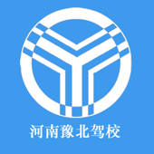 豫北驾校