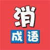 成语消除乐-休闲益智小游戏