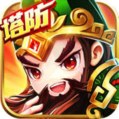 策略塔防:三国单机游戏 休闲塔防手游 策略塔防:三国单机游戏 休闲塔防手游