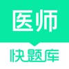 临床医师快题库