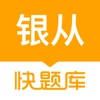 银行从业资格快题库