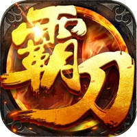 霸刀屠龙-单机高爆版手游 霸刀屠龙-单机高爆版手游
