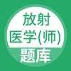 放射医学师题库 放射医学师题库