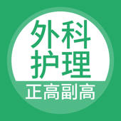 外科护理正高副高题库