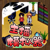 主播模拟器 – 体验主播生涯
