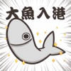 白爛貓的那條魚 白爛貓的那條魚