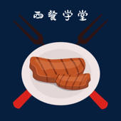 斯宾塞美味西餐学堂