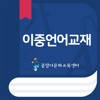 중앙다문화교육센터 이중언어교재 중앙다문화교육센터 이중언어교재