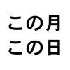 この月この日