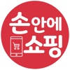 손안에쇼핑