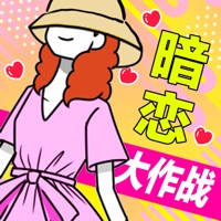 暗恋大作战 暗恋大作战