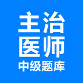 主治医师考试-中级医师备考平台