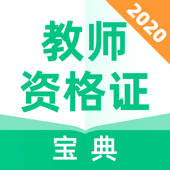 教师资格证宝典-2020考教师招聘考试准题库
