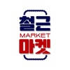 철근마켓