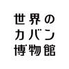 世界箱包博物馆