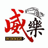 威樂汽車美容