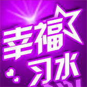 幸福习水-记录美好生活 幸福习水-记录美好生活