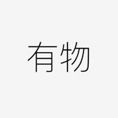 有物 – 我的东西 有物 – 我的东西