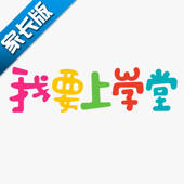 我要上学堂家长