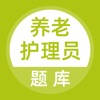养老护理员考试题库 养老护理员考试题库