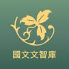 台大補習班-國文文智庫 台大補習班-國文文智庫