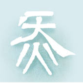 浩然炁