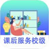 课后服务-校级