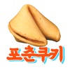 포춘쿠키 – 인생의 답 포춘쿠키 – 인생의 답