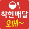 착한배달 오메~