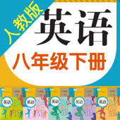 初中英语助手八年级下册(人教版) 初中英语助手八年级下册(人教版)