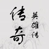 传奇英雄传