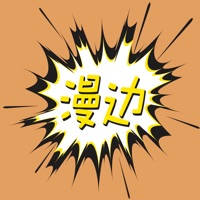 (小)漫游