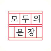 모두의 문장 – 한글 능력 시험