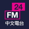 FM24 中文電台廣播
